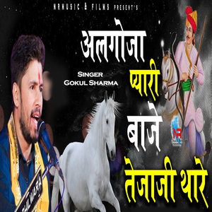 अलगोजा प्यारी बाजे तेजाजी थारे