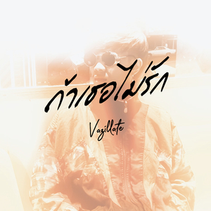 ถ้าเธอไม่รัก