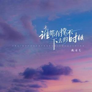 谁都有撑不下去的时候
