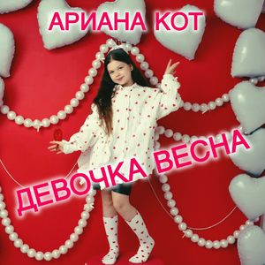 Девочка Весна