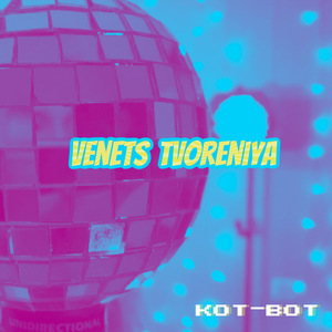 Кот-вот