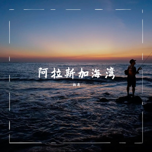 阿拉斯加海湾【男声】