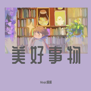 美好事物（cover：房东的猫）