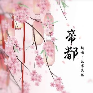 帝都