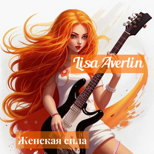 Женская сила