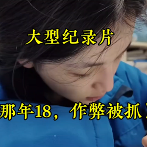 大型纪录片《那年18，作弊被抓》