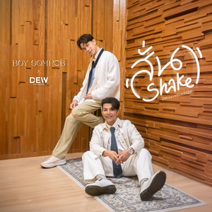 สั่น (Shake) [Original Soundtrack From "LoveSick 2024"]