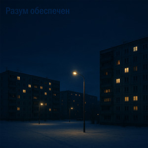 Разум обеспечен