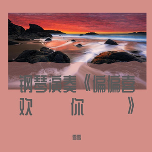 钢琴演奏《偏偏喜欢你》，定一个爱的约定吧