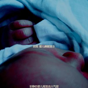 微妙的休息的宝贝心情