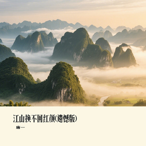 江山换不回红颜(遗憾版)