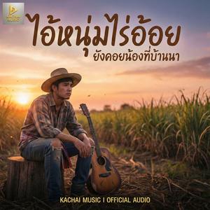 ไอ้หนุ่มไร่อ้อย