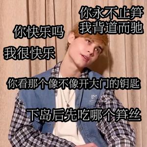 利路修个人单曲 - 为教中文离家园 谁料鹅创中状元