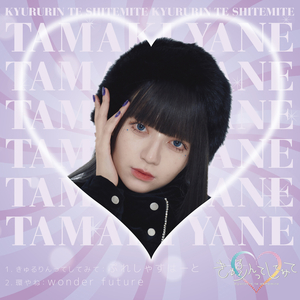 wonder future（環やね from きゅるりんってしてみて）