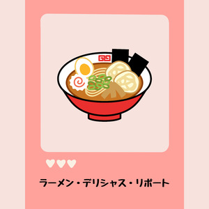ラーメン・デリシャス・リポート