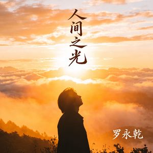 人间之光