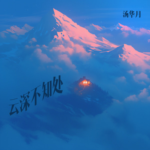 云深不知处 (清新版)