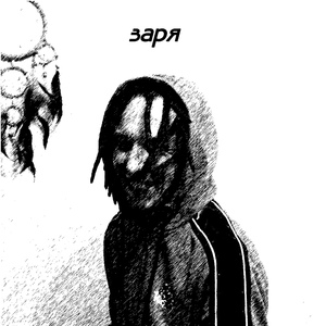 Заря
