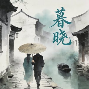 暮晓