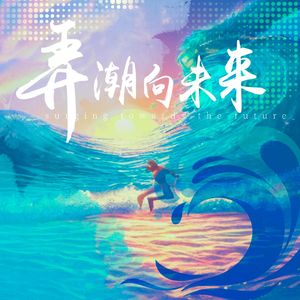弄潮向未来