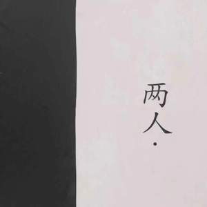 陪你日夜（Prod.Fury/LiI Siren）