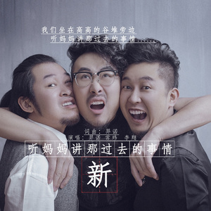 新听妈妈讲那过去的事情