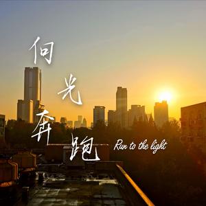 向光奔跑