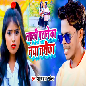 Ladki Patane Ka Naya Tarika