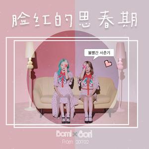 You (=I)（翻自 脸红的思春期）