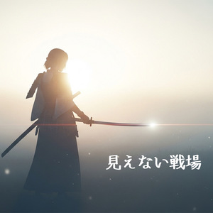 見えない戦場