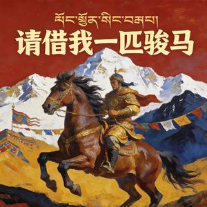 请借我一匹骏马