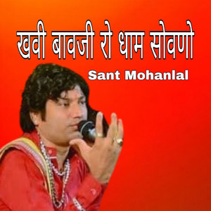 खवी बावजी रो धाम सोवणो