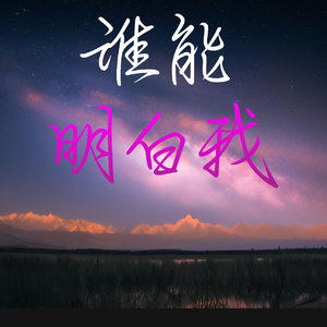 谁能明白我