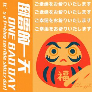 倒霉的一天(Prod.EVO MUSIC)