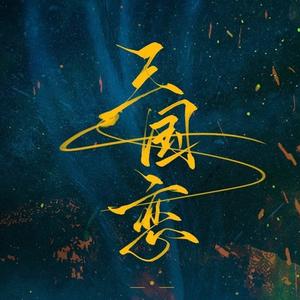 三国恋（热播版）