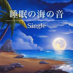 睡眠の海の音