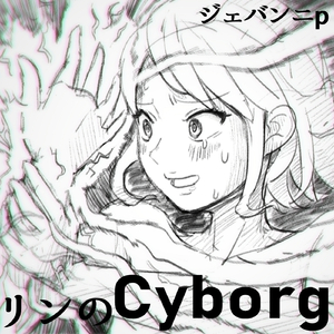 リンのCyborg！！ (feat. 鏡音リン)