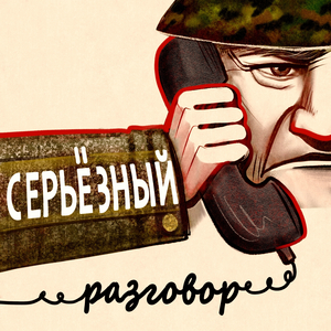 Серьёзный разговор