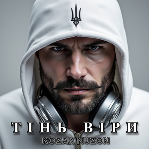 Тінь віри
