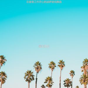 适合办公室工作天然的音乐
