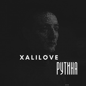 Рутина