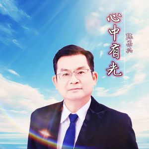 心中有光（伴奏）