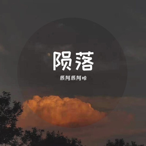 陨落（翻自 抖音）