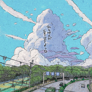 私を呼んだ 夏の空のような
