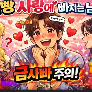 금방 사랑에 빠지는 남자 (금사빠)