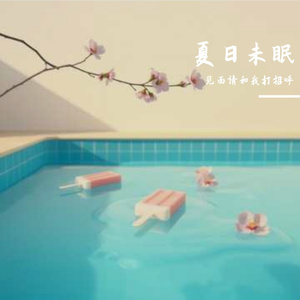 夏日未眠