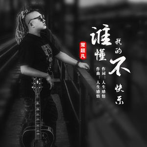 谁懂我的不快乐