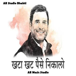 खटा खट पैसे निकालो