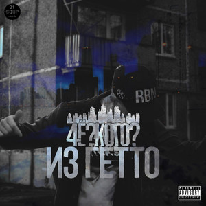 Из Гетто (Original Mix)