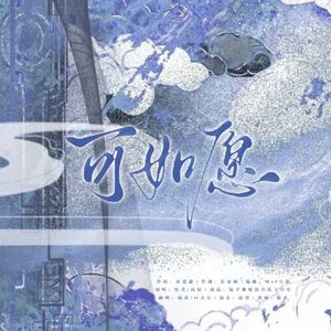 可如愿（女声翻唱）